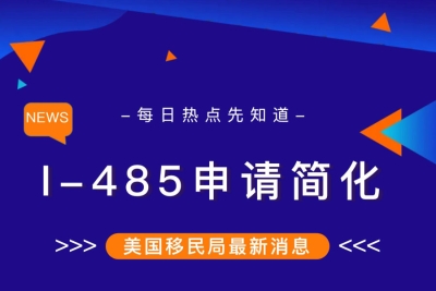 美国移民政策开始调整，这项资料今起无需提交