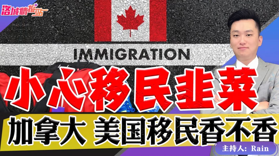 小心当移民韭菜！加拿大 美国移民香不香？