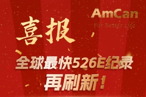 全球最快526E纪录再刷新！